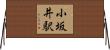 小坂井駅 Horizontal Wall Scroll