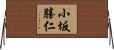 小坂勝仁 Horizontal Wall Scroll