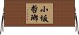 小坂哲瑯 Horizontal Wall Scroll