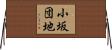 小坂団地 Horizontal Wall Scroll