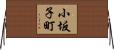 小坂子町 Horizontal Wall Scroll