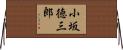 小坂徳三郎 Horizontal Wall Scroll