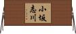 小坂志川 Horizontal Wall Scroll