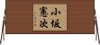 小坂憲次 Horizontal Wall Scroll