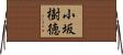 小坂樹徳 Horizontal Wall Scroll