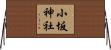 小坂神社 Horizontal Wall Scroll