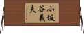 小坂谷義夫 Horizontal Wall Scroll