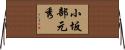 小坂部元秀 Horizontal Wall Scroll