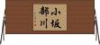 小坂部川 Horizontal Wall Scroll