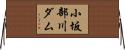 小坂部川ダム Horizontal Wall Scroll