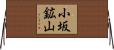 小坂鉱山 Horizontal Wall Scroll