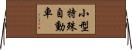 小型特殊自動車 Horizontal Wall Scroll