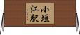 小垣江駅 Horizontal Wall Scroll