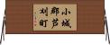 小城郡芦刈町 Horizontal Wall Scroll