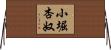 小堀杏奴 Horizontal Wall Scroll