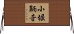 小堀鞆音 Horizontal Wall Scroll