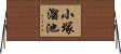 小塚溜池 Horizontal Wall Scroll