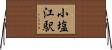 小塩江駅 Horizontal Wall Scroll