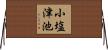 小塩津池 Horizontal Wall Scroll