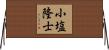 小塩隆士 Horizontal Wall Scroll