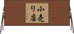 小売り店 Horizontal Wall Scroll