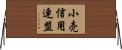小売信用連盟 Horizontal Wall Scroll