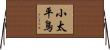 小太平鳥 Horizontal Wall Scroll