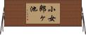 小女郎ヶ池 Horizontal Wall Scroll