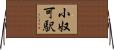 小奴可駅 Horizontal Wall Scroll