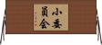 小委員会 Horizontal Wall Scroll