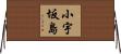 小宇坂島 Horizontal Wall Scroll