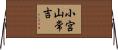 小宮山常吉 Horizontal Wall Scroll