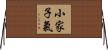 小家子氣 Horizontal Wall Scroll