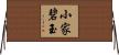 小家碧玉 Horizontal Wall Scroll