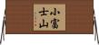小富士山 Horizontal Wall Scroll