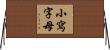 小寫字母 Horizontal Wall Scroll