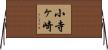 小寺ヶ崎 Horizontal Wall Scroll