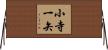 小寺一矢 Horizontal Wall Scroll