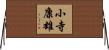 小寺康雄 Horizontal Wall Scroll