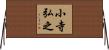小寺弘之 Horizontal Wall Scroll