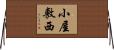 小屋敷西 Horizontal Wall Scroll