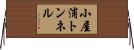 小屋浦トンネル Horizontal Wall Scroll