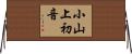 小山上初音 Horizontal Wall Scroll
