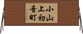 小山上初音町 Horizontal Wall Scroll