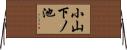 小山下ノ池 Horizontal Wall Scroll