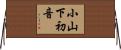 小山下初音 Horizontal Wall Scroll