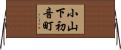 小山下初音町 Horizontal Wall Scroll