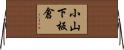 小山下板倉 Horizontal Wall Scroll