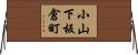 小山下板倉町 Horizontal Wall Scroll