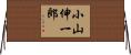 小山伸一郎 Horizontal Wall Scroll